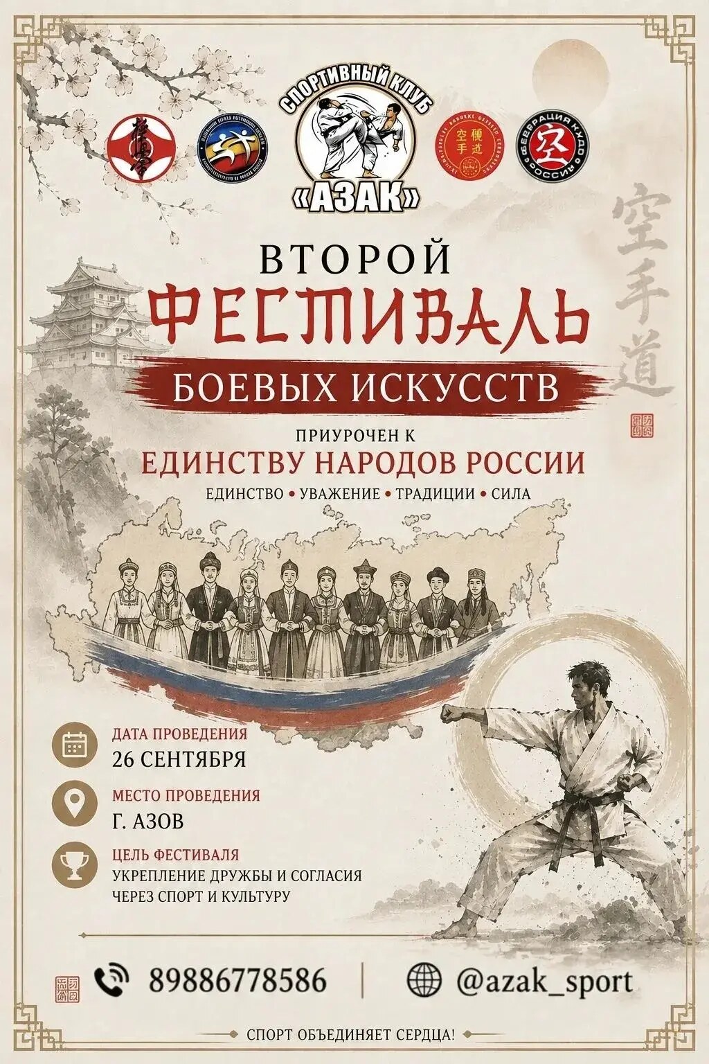Афиша Второго межрегионального фестиваля боевых искусств в Азове